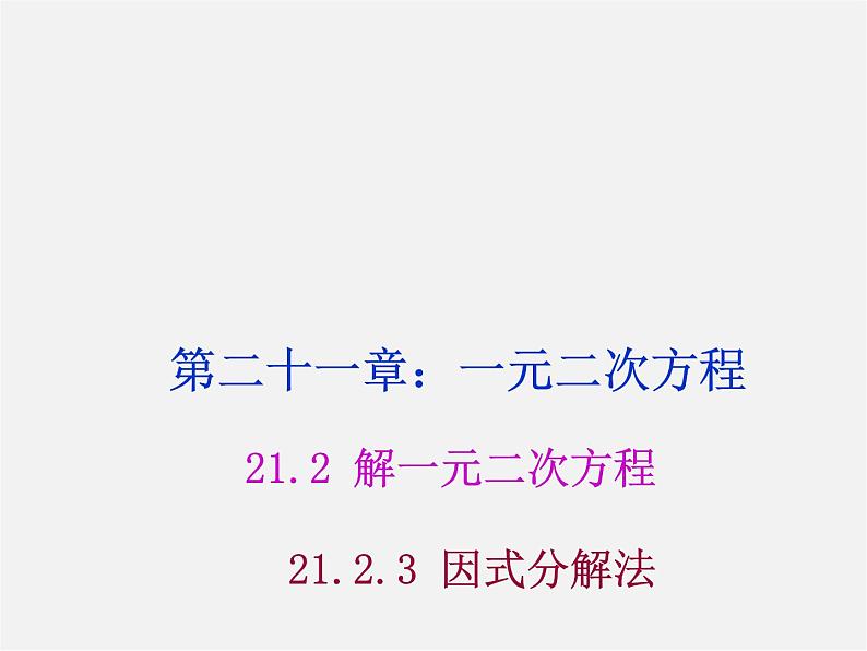 第8套人教初中数学九上  21.2.3 因式分解法课件01