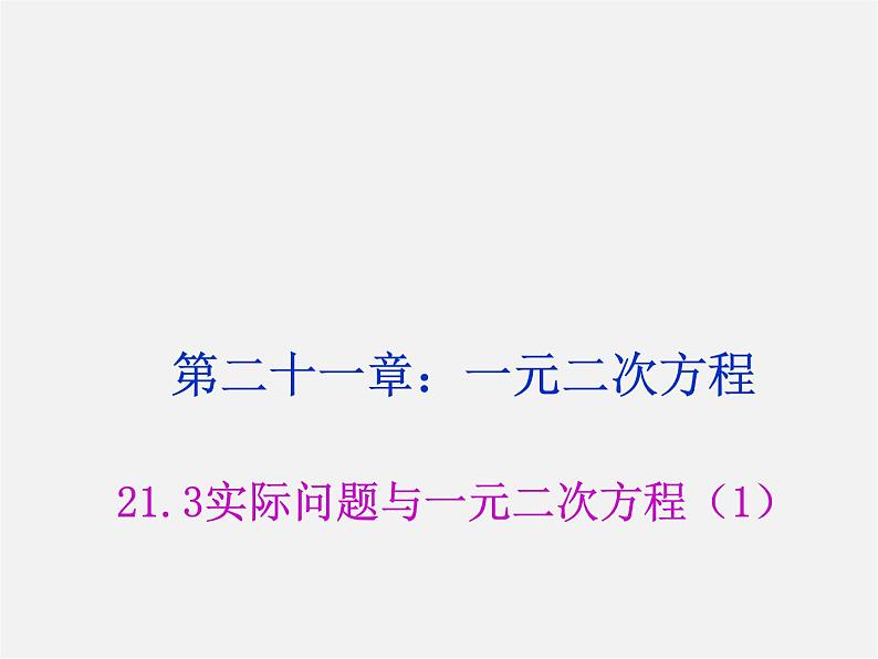 第8套人教初中数学九上  21.3 实际问题与一元二次方程课件1第1页