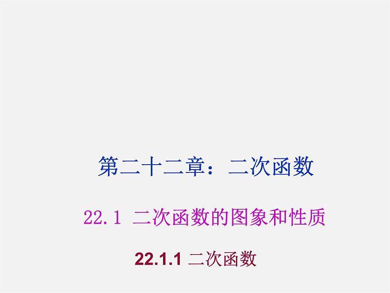 第8套人教初中数学九上  22.1.1 二次函数课件01