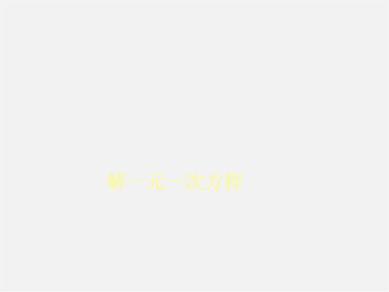 第6套人教初中数学九上  21《一元二次方程》移项课件第1页