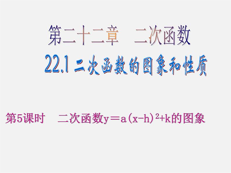 第6套人教初中数学九上  22.1 二次函数y=a(x-h)2+k的图象（第5课时）课件01