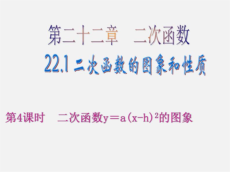 第6套人教初中数学九上  22.1 二次函数y=a(x-h)2的图象（第4课时）课件第1页