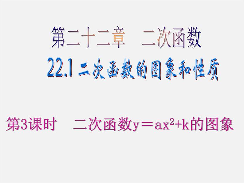 第6套人教初中数学九上  22.1 二次函数y=ax2+k的图象（第3课时 ）课件第1页