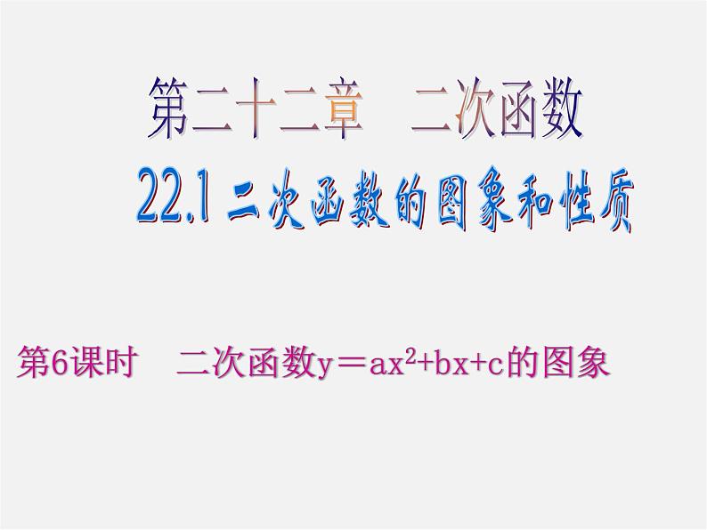 第6套人教初中数学九上  22.1 二次函数y=ax2+bx+c的图象（第6课时）课件第1页