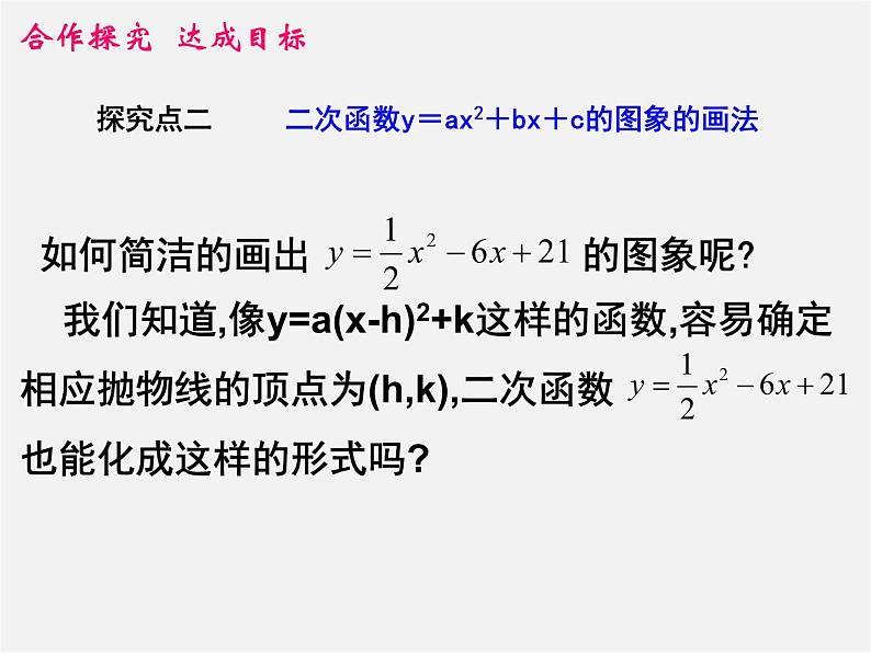 第6套人教初中数学九上  22.1 二次函数y=ax2+bx+c的图象（第6课时）课件第7页