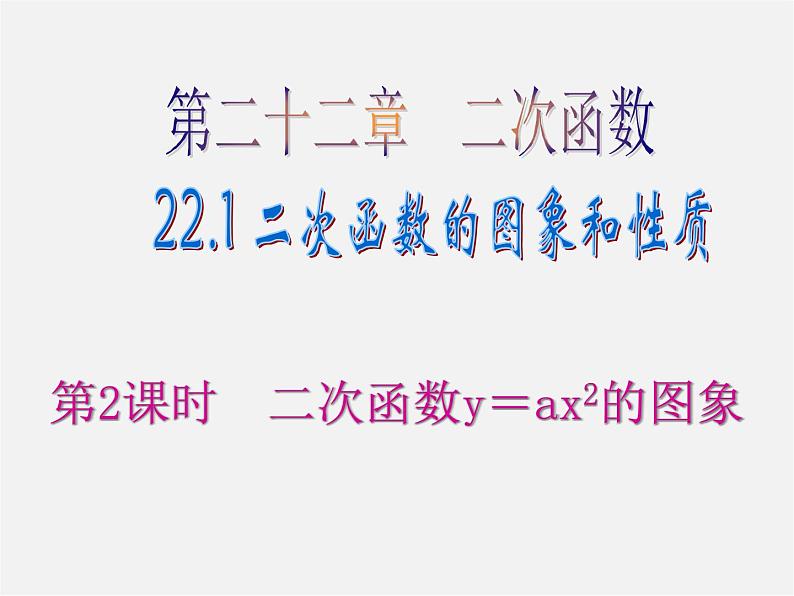 第6套人教初中数学九上  22.1 二次函数y=ax2的图象（第2课时）课件01