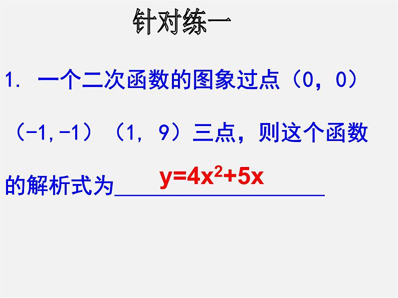 第6套人教初中数学九上  22.1 用待定系数法求二次函数解析式（第7课时）课件第8页