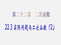 初中数学人教版九年级上册22.3 实际问题与二次函数图片ppt课件