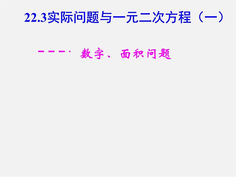 第6套人教初中数学九上  22.3实际问题与一元二次方程-数字、面积问题课件01