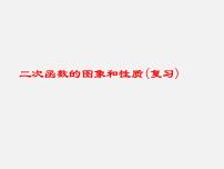 人教版九年级上册第二十二章 二次函数22.1 二次函数的图象和性质22.1.1 二次函数复习课件ppt