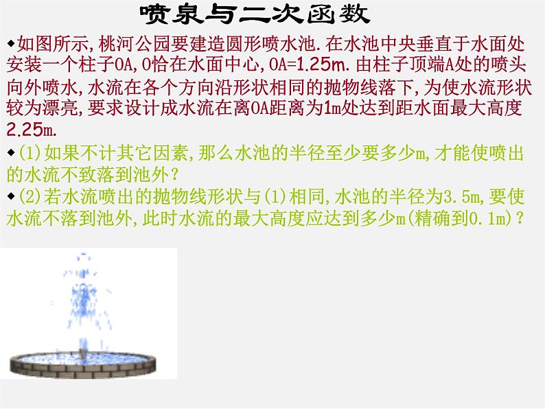 第6套人教初中数学九上  22《二次函数》二次函数的应用-喷泉问题课件第5页