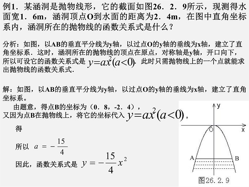 第6套人教初中数学九上  22《二次函数》二次函数的应用-桥洞问题课件06