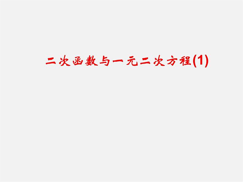 第6套人教初中数学九上  22《二次函数》二次函数与一元二次方程课件01