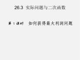 第6套人教初中数学九上  22《二次函数》实际问题与二次函数课件3