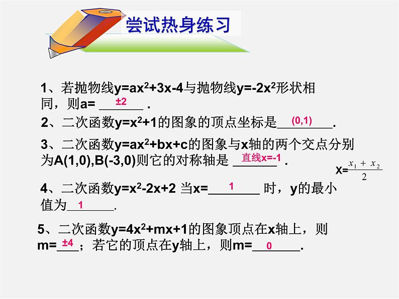 第6套人教初中数学九上  22《二次函数》图象与性质复习课件第2页