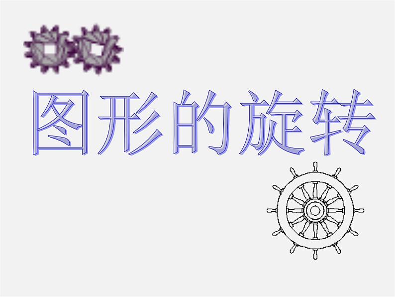 第6套人教初中数学九上  23.1图形的旋转课件201