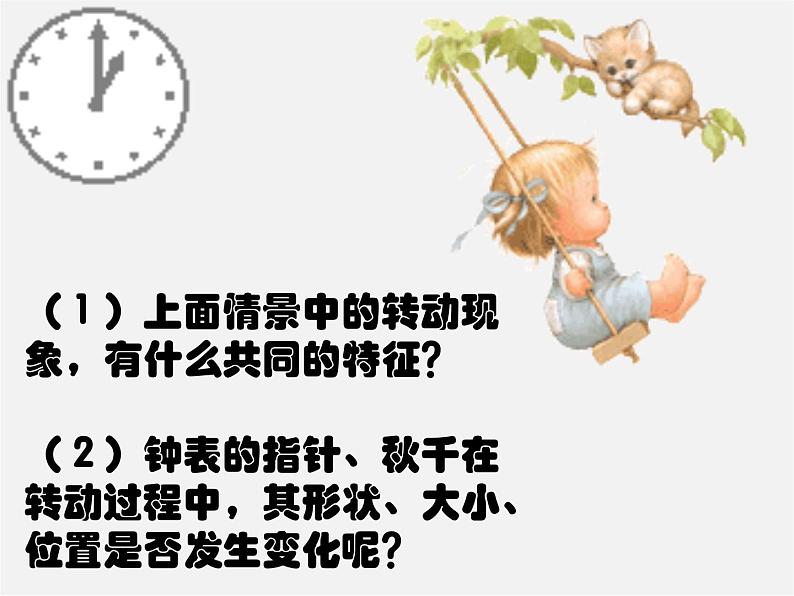 第6套人教初中数学九上  23.1图形的旋转课件207