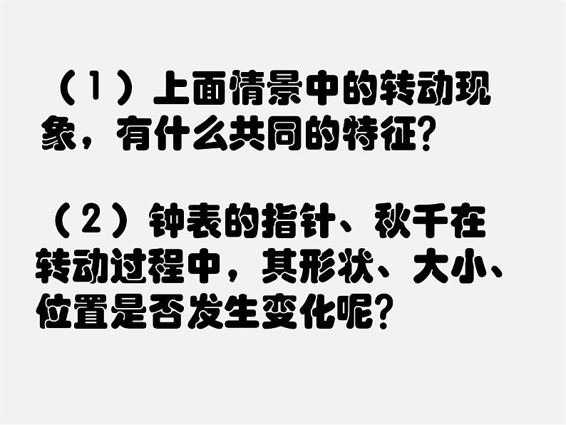 第6套人教初中数学九上  23.1图形的旋转课件208