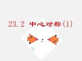 第6套人教初中数学九上  23.2 中心对称（第1课时）课件