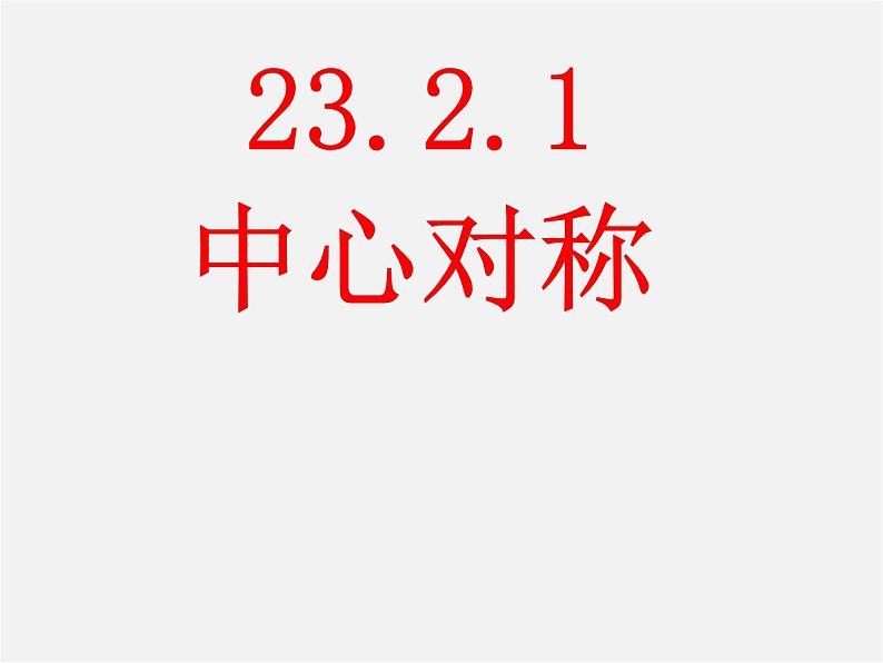 第6套人教初中数学九上  23.2.1中心对称课件201