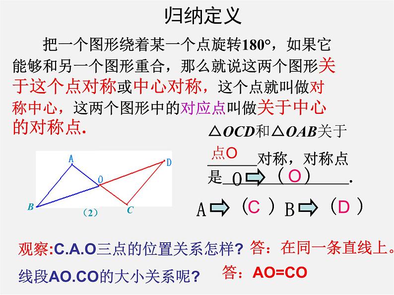 第6套人教初中数学九上  23.2.1中心对称课件205