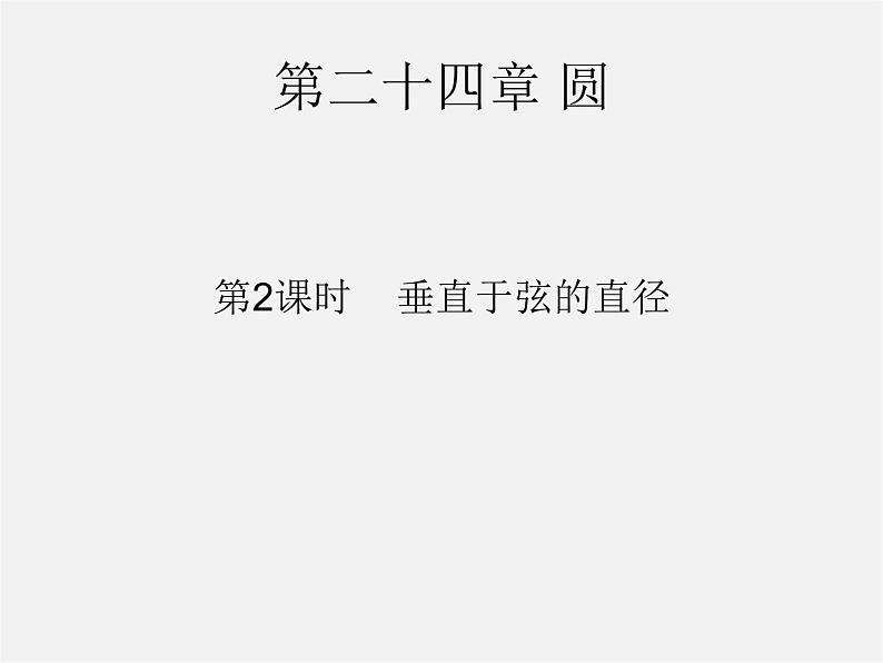 第6套人教初中数学九上  24.1.2 垂直于弦的直径课件第1页