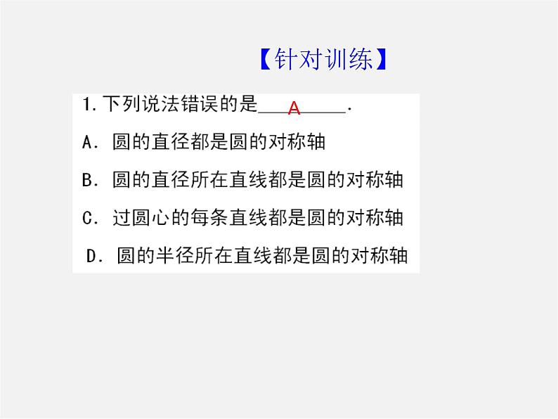 第6套人教初中数学九上  24.1.2 垂直于弦的直径课件第7页