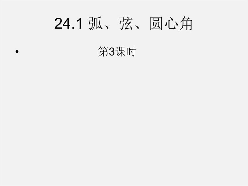 第6套人教初中数学九上  24.1.3 弧、弦、圆心角课件第1页