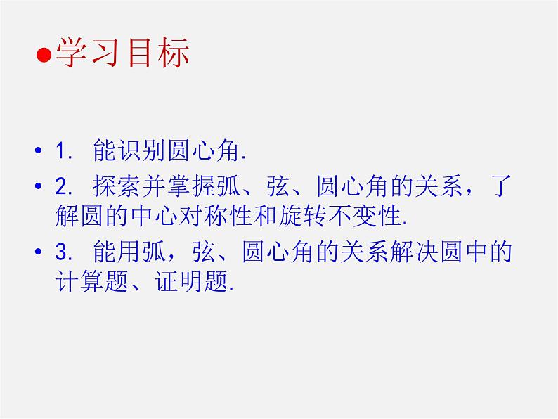 第6套人教初中数学九上  24.1.3 弧、弦、圆心角课件第3页