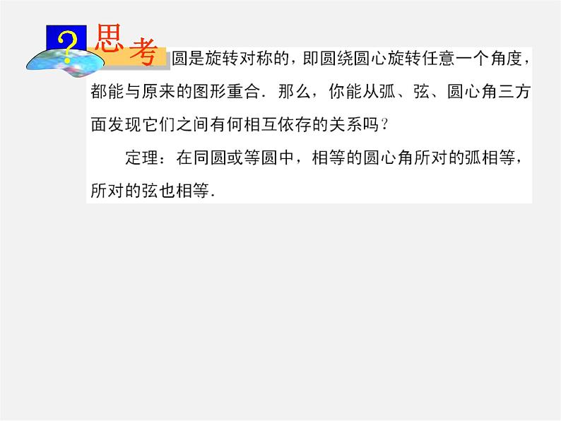 第6套人教初中数学九上  24.1.3 弧、弦、圆心角课件第6页