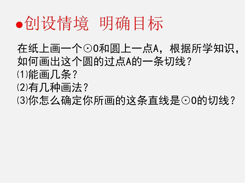 第6套人教初中数学九上  24.2.2 直线和圆的位置关系课件203