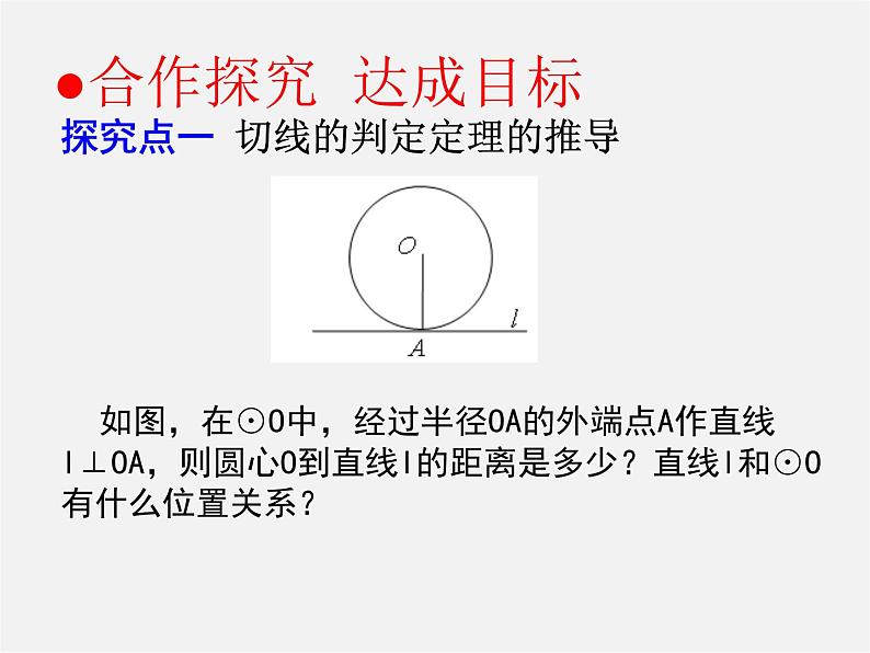 第6套人教初中数学九上  24.2.2 直线和圆的位置关系课件205