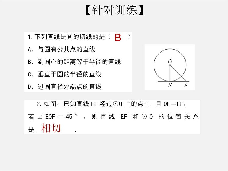 第6套人教初中数学九上  24.2.2 直线和圆的位置关系课件208