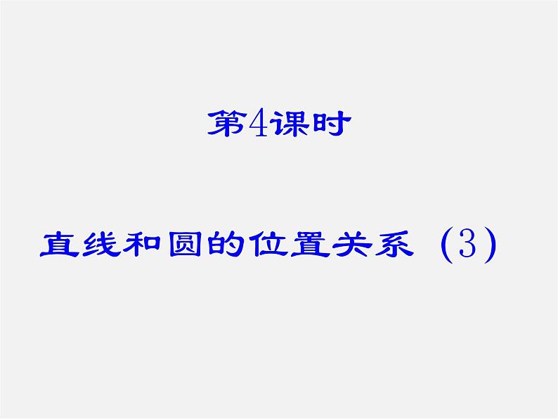 第6套人教初中数学九上  24.2.2 直线和圆的位置关系课件301