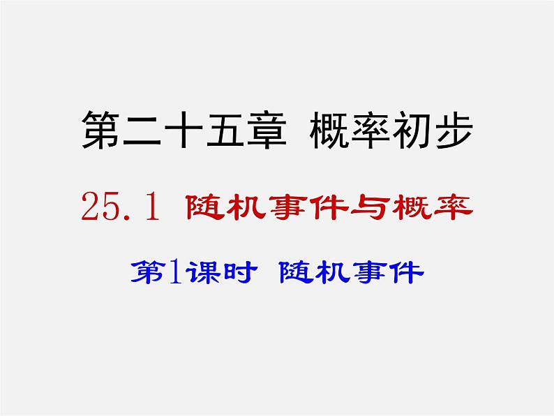 第6套人教初中数学九上  25.1.1 随机事件课件第1页