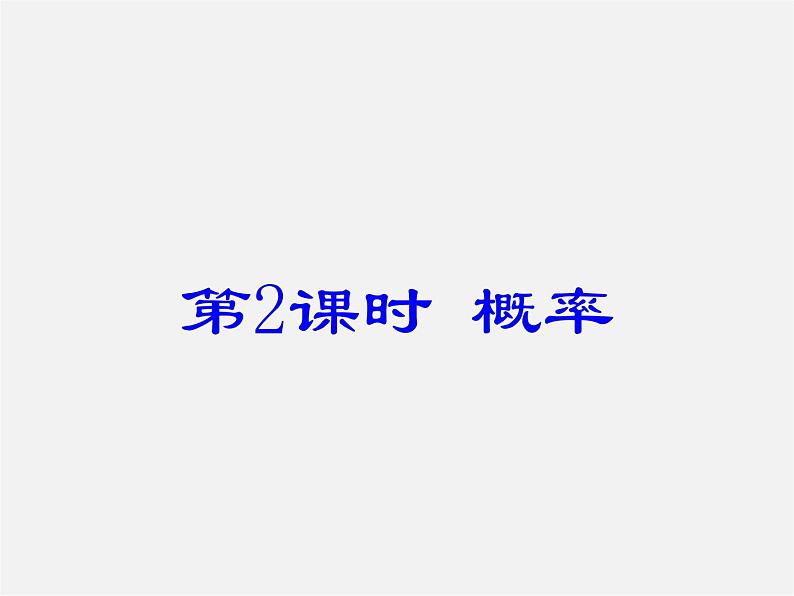 第6套人教初中数学九上  25.1.2 概率课件第1页