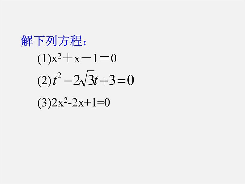 第6套人教初中数学九上  公式法解一元二次方程课件202