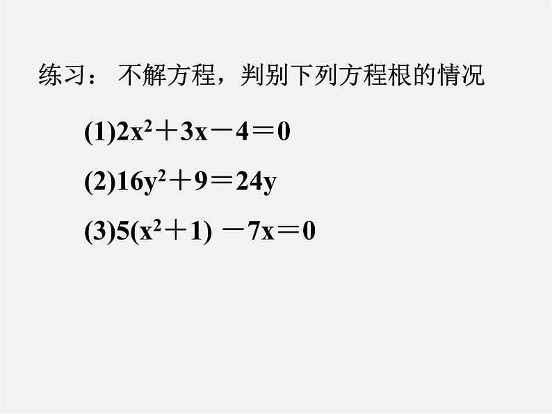 第6套人教初中数学九上  公式法解一元二次方程课件205