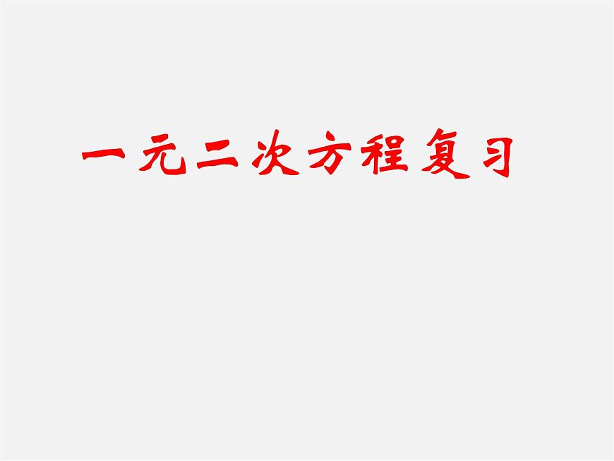 第6套人教初中数学九上  一元二次方程复习课件第1页
