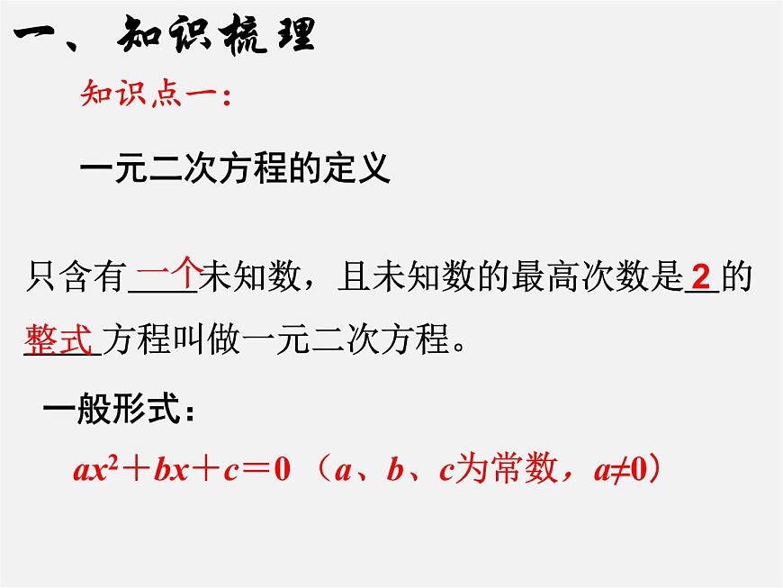 第6套人教初中数学九上  一元二次方程复习课件第2页