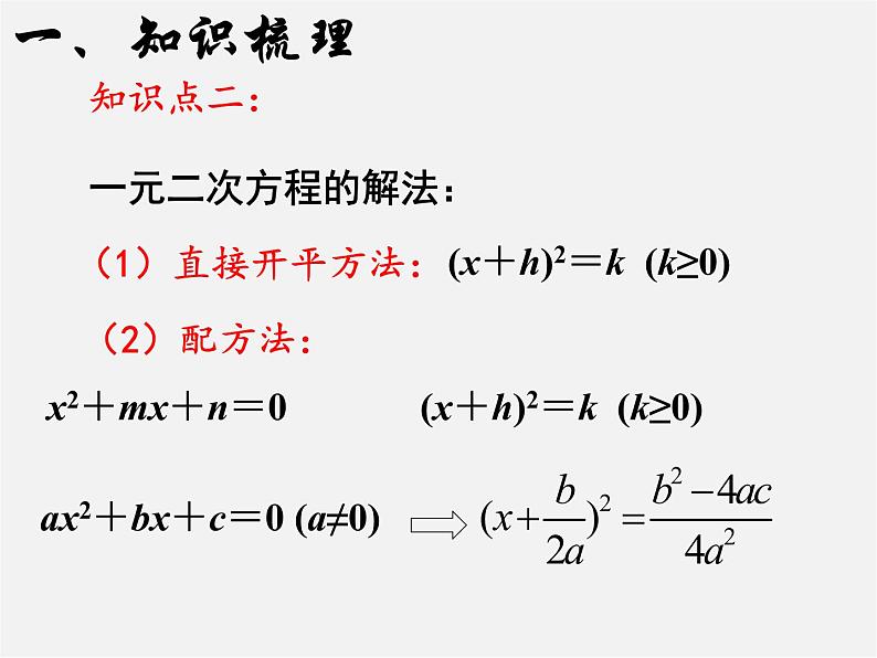 第6套人教初中数学九上  一元二次方程复习课件03