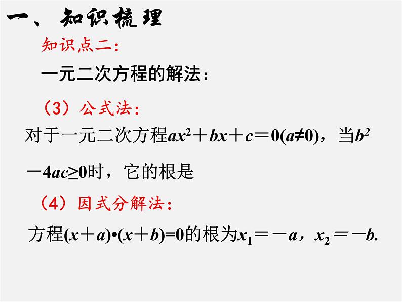 第6套人教初中数学九上  一元二次方程复习课件04