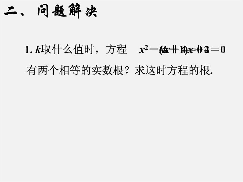 第6套人教初中数学九上  一元二次方程复习课件06