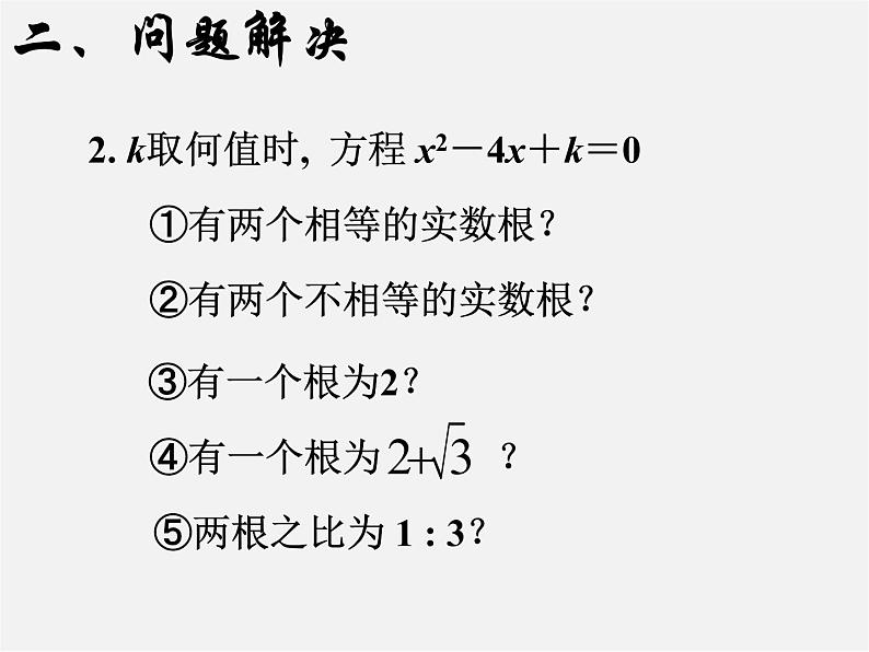 第6套人教初中数学九上  一元二次方程复习课件07