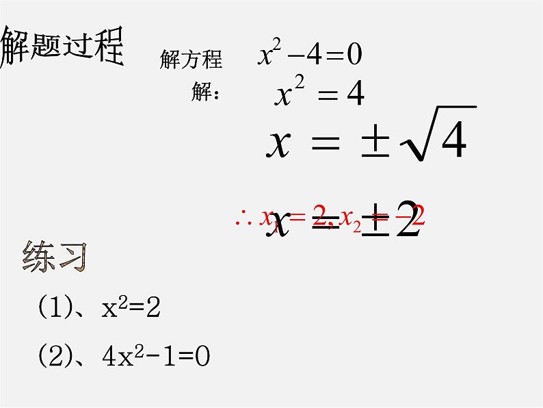 第6套人教初中数学九上  直接开配方法课件05