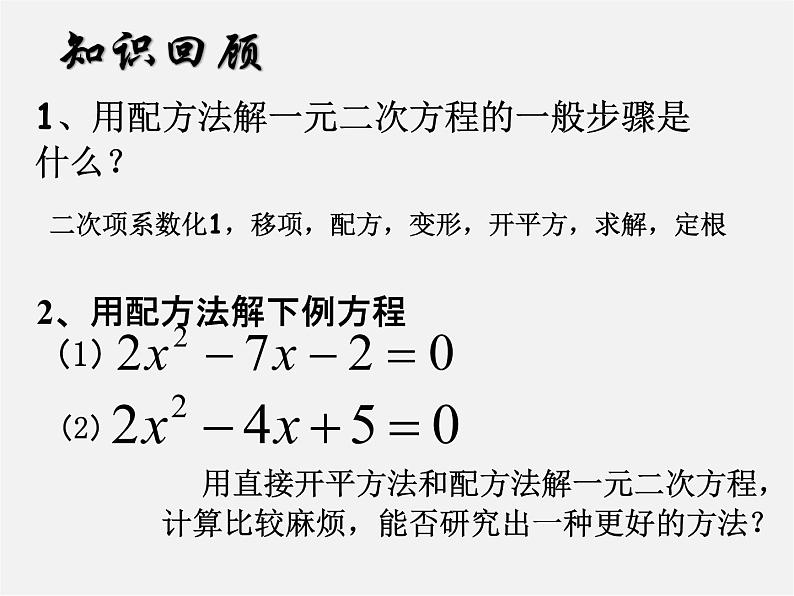 第6套人教初中数学九上 《一元二次方程的解法公式法》课件第2页