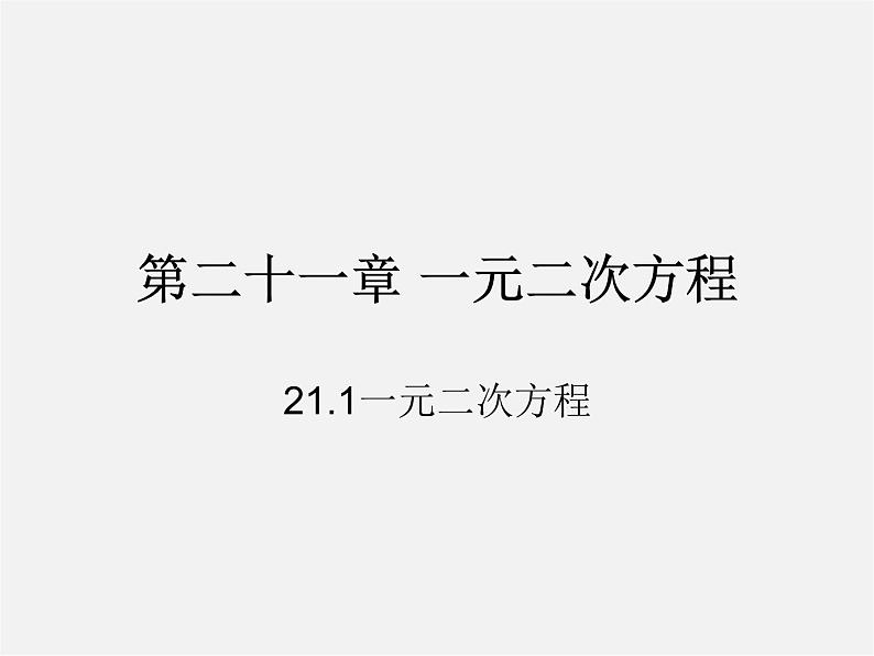 第7套人教初中数学九上  21.1 一元二次方程课件101