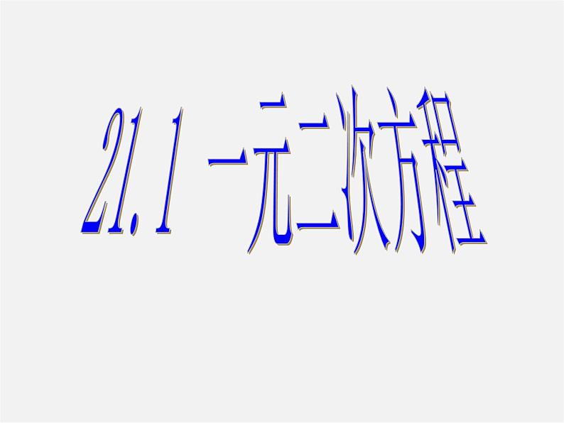 第7套人教初中数学九上  21.1 一元二次方程课件202