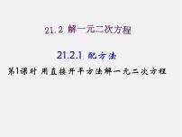 数学九年级上册第二十一章 一元二次方程21.2 解一元二次方程21.2.1 配方法课文内容ppt课件