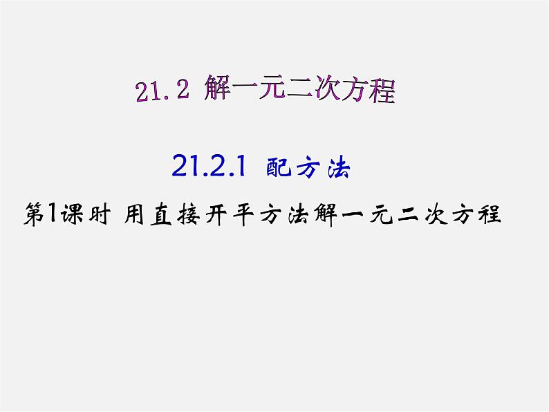 第7套人教初中数学九上  21.2.1 配方法课件1第1页